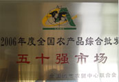 2006年度全國農產品綜合批發五十強市場